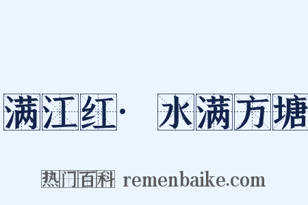 满江红·水满方塘是什么意思的图片